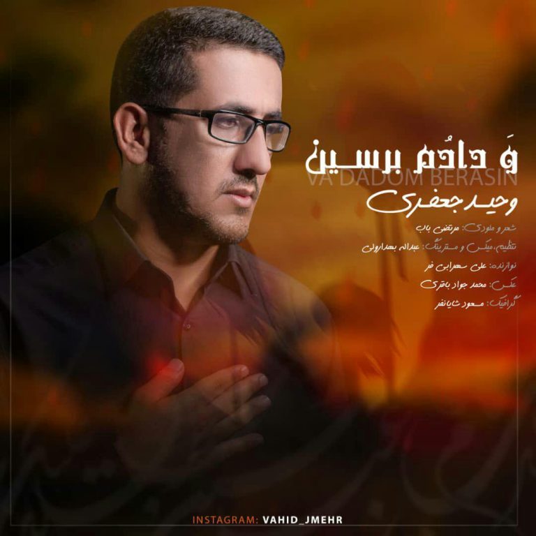 وحید جعفری و دادم برسین